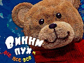 Спектакль "Винни-Пух и все-все-все" Спектакль "Винни-Пух и все-все-все"