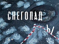 Спектакль "Снегопады" Спектакль "Снегопады"