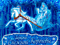 Новогоднее шоу в Цирке Чудес "Загадка Снежной Королевы" Новогоднее шоу в Цирке Чудес "Загадка Снежной Королевы"