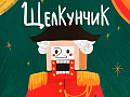 Спектакль "Щелкунчик" Спектакль "Щелкунчик"