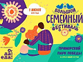 Фестиваль "Большой Семейный фестиваль" Фестиваль "Большой Семейный фестиваль"