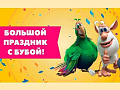 Буба Шоу "Большой праздник с Бубой" Буба Шоу "Большой праздник с Бубой"