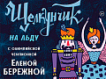 Новогодние елки Елены Бережной "Щелкунчик" Новогодние елки Елены Бережной "Щелкунчик"