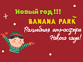 Новогодние елки в Banana Park Новогодние елки в Banana Park