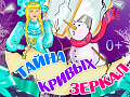 Спектакль "Тайна кривых зеркал" Спектакль "Тайна кривых зеркал"