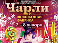 Новогодний 3D мюзикл "Чарли и шоколадная фабрика" Новогодний 3D мюзикл "Чарли и шоколадная фабрика"