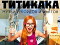 Выставка Рекордов и Фактов ТИТИКАКА Выставка Рекордов и Фактов ТИТИКАКА