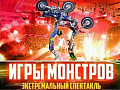 Экстремальный спектакль "Игры Монстров" Экстремальный спектакль "Игры Монстров"
