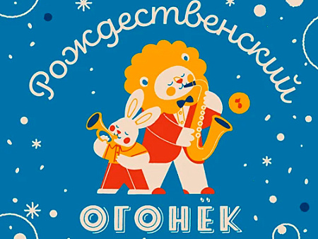 Концерт "Рождественский огонёк для малышей" Концерт "Рождественский огонёк для малышей"