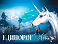 Фантастическая сказка "Единорог. Легенда" Фантастическая сказка "Единорог. Легенда"