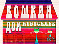 Спектакль "Кошкин дом" Спектакль "Кошкин дом"