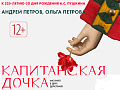 Мюзикл "Капитанская дочка" Мюзикл "Капитанская дочка"