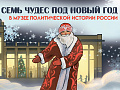 Спектакль "Семь чудес под Новый год" Спектакль "Семь чудес под Новый год"