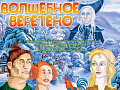 Новогодний спектакль "Волшебное веретено" Новогодний спектакль "Волшебное веретено"