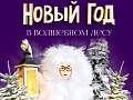 Новогодняя елка "Новый год в волшебном лесу" Новогодняя елка "Новый год в волшебном лесу"