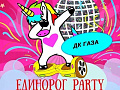 Шоу Единорогов "Единорог PARTY" Шоу Единорогов "Единорог PARTY"