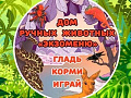 Дом ручных животных "Экзоменю" Дом ручных животных "Экзоменю"
