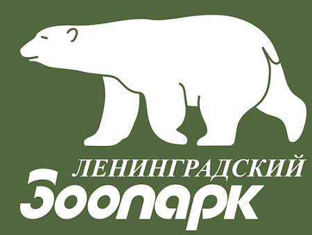 Ленинградский зоопарк Ленинградский зоопарк