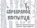 Спектакль "Серебряное копытце" Спектакль "Серебряное копытце"