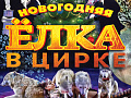 Елка в цирке Автово 2026 Елка в цирке Автово 2026