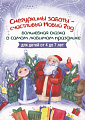 Детские новогодние спектакли в Санкт-Петербурге - музей-театр "Сказкин Дом" Детские новогодние спектакли в Санкт-Петербурге - музей-театр "Сказкин Дом"