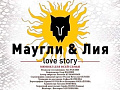 Мюзикл "Маугли & Лия. Love story" Мюзикл "Маугли & Лия. Love story"