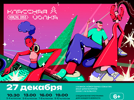 Классная Йолка Классная Йолка