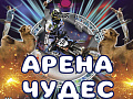 Цирковое шоу "Арена Чудес" Цирковое шоу "Арена Чудес"
