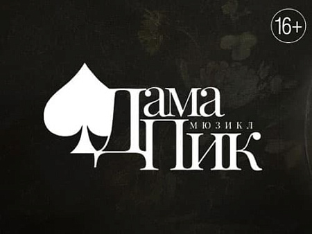 Мюзикл "Дама Пик" Мюзикл "Дама Пик"