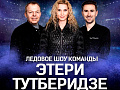Ледовое шоу команды Этери Тутберидзе Ледовое шоу команды Этери Тутберидзе