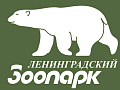 Ленинградский зоопарк Ленинградский зоопарк