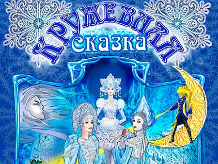 Спектакль "Кружевная сказка" Спектакль "Кружевная сказка"