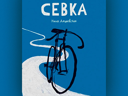 Спектакль "Севка" Спектакль "Севка"