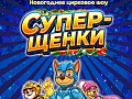 Цирковое шоу "Супер-щенки" Цирковое шоу "Супер-щенки"