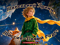 Новогоднее шоу "Маленький принц. Миссия: Новый Год" Новогоднее шоу "Маленький принц. Миссия: Новый Год"