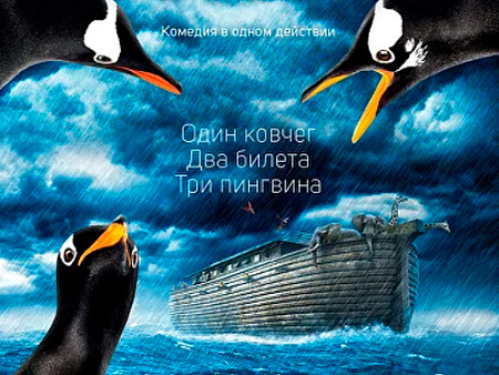 Спектакль "У ковчега в восемь" Спектакль "У ковчега в восемь"