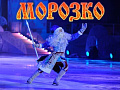 Новогоднее ледовое шоу Авербуха "Морозко" Новогоднее ледовое шоу Авербуха "Морозко"