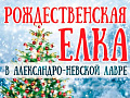 Новогодняя ёлка в Александро-Невской Лавре Новогодняя ёлка в Александро-Невской Лавре