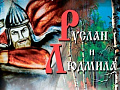 Песочное шоу "Руслан и Людмила" Песочное шоу "Руслан и Людмила"
