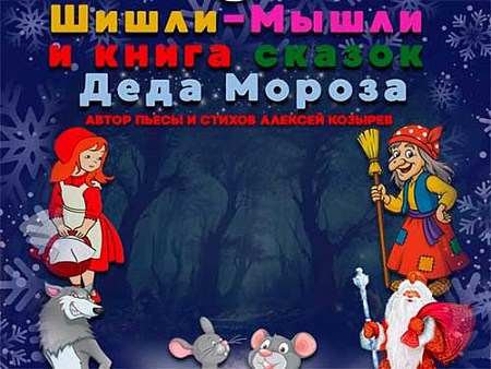 Спектакль "Шишли-Мышли и книга сказок Деда Мороза" Спектакль "Шишли-Мышли и книга сказок Деда Мороза"