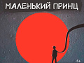 Спектакль "Маленький принц" Спектакль "Маленький принц"