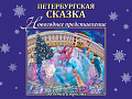 Новогоднее представление "Петербургская сказка" Новогоднее представление "Петербургская сказка"