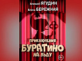 Ледовый спектакль "Буратино на льду" Ледовый спектакль "Буратино на льду"