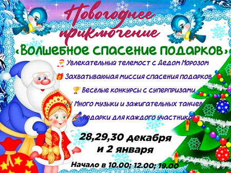 Новогодний утренник "Волшебное спасение подарков" Новогодний утренник "Волшебное спасение подарков"