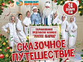 Новогоднее представление "Сказочное путешествие" Новогоднее представление "Сказочное путешествие"