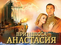 Ледовое шоу "Принцесса Анастасия" Ледовое шоу "Принцесса Анастасия"