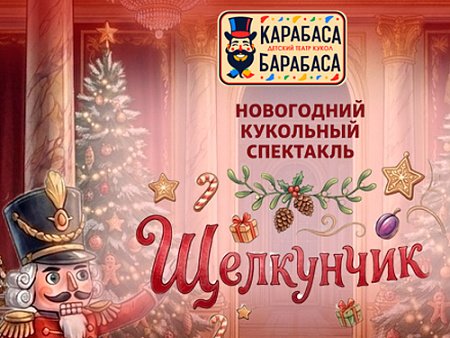 Спектакль "Щелкунчик" Спектакль "Щелкунчик"