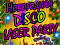 Новогодняя DISCO LAZER PARTY Новогодняя DISCO LAZER PARTY