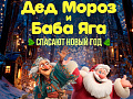 Шоу "Дед Мороз и Баба Яга спасают Новый год" Шоу "Дед Мороз и Баба Яга спасают Новый год"