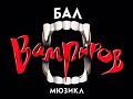 Мюзикл "Бал Вампиров" СПб Мюзикл "Бал Вампиров" СПб